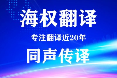 大连法语同声传译