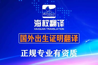 北京国外出生证明翻译盖章-日本美国韩国加拿大