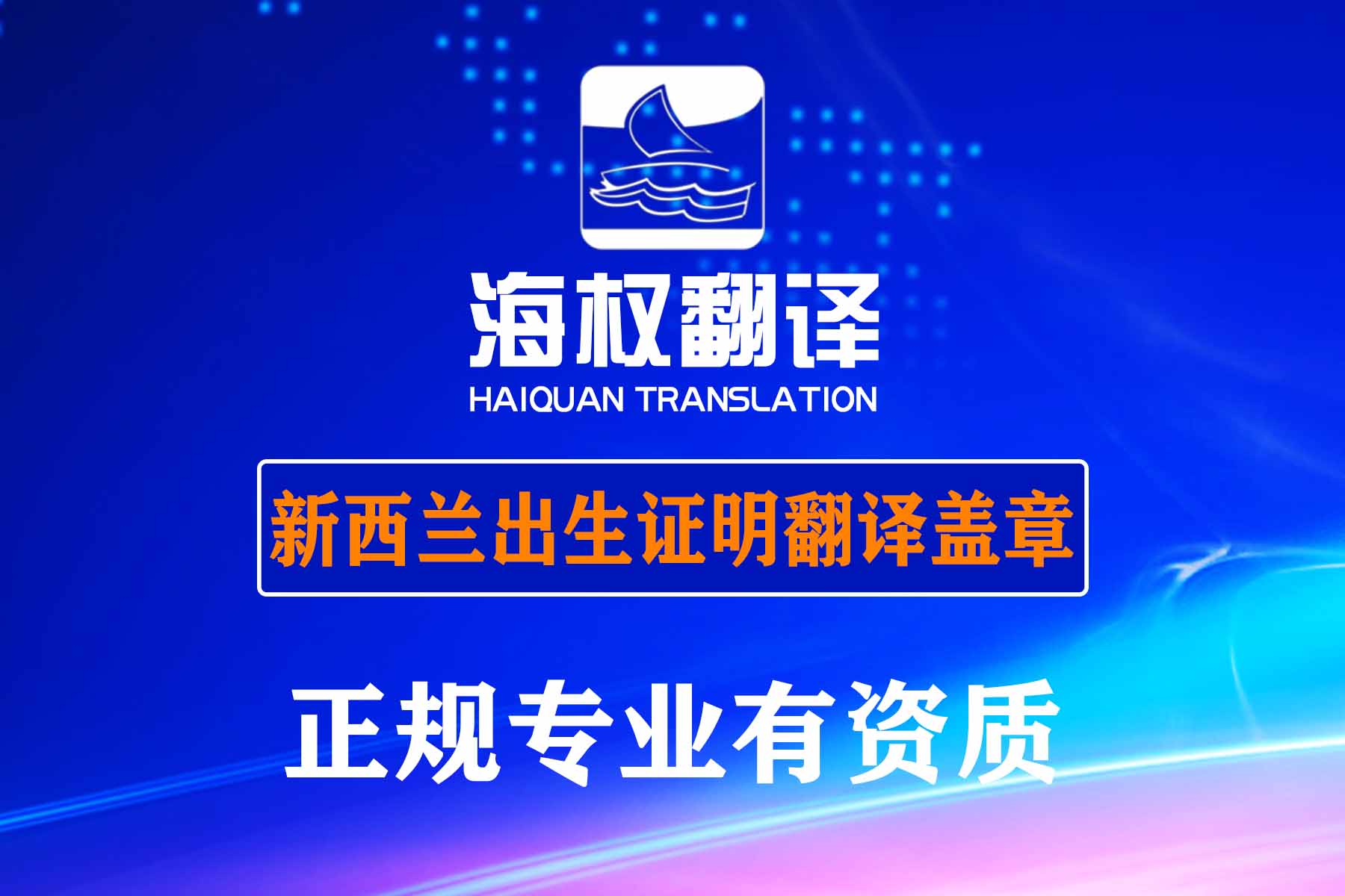 北京新西兰出生证明翻译-海牙认证翻译