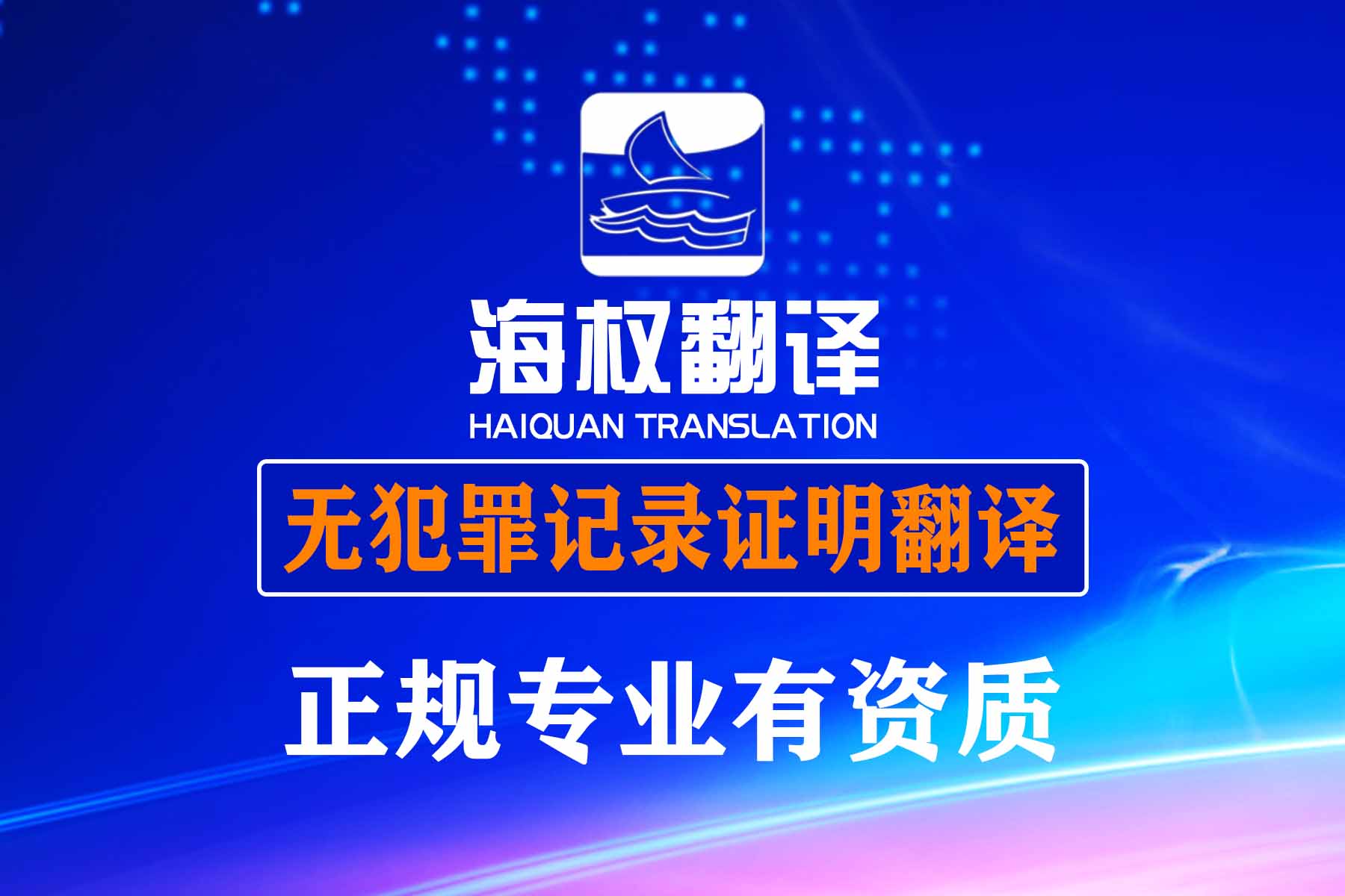 深圳无犯罪记录证明翻译