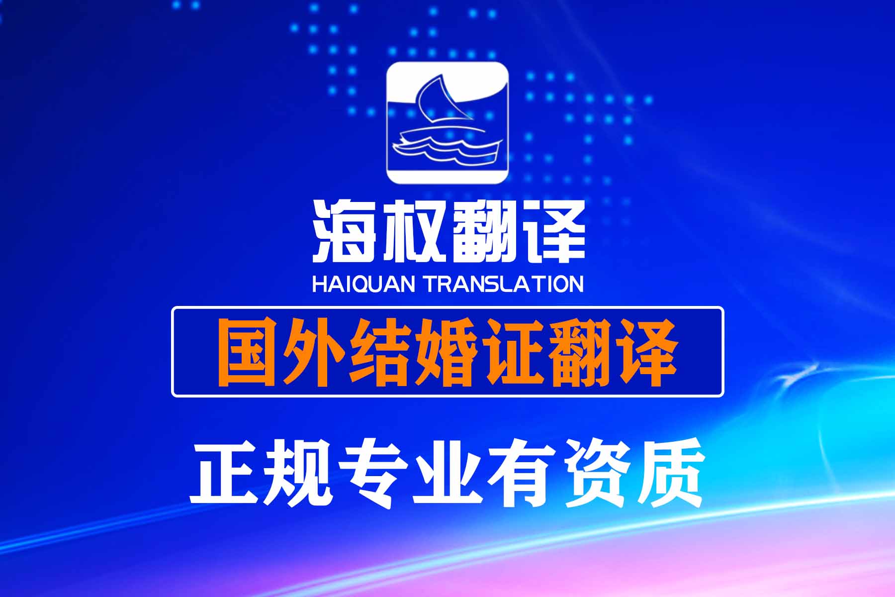深圳国外结婚证翻译盖章